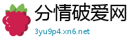 分情破爱网